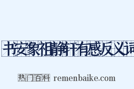 书安象祖静轩有感反义词是什么意思的图片